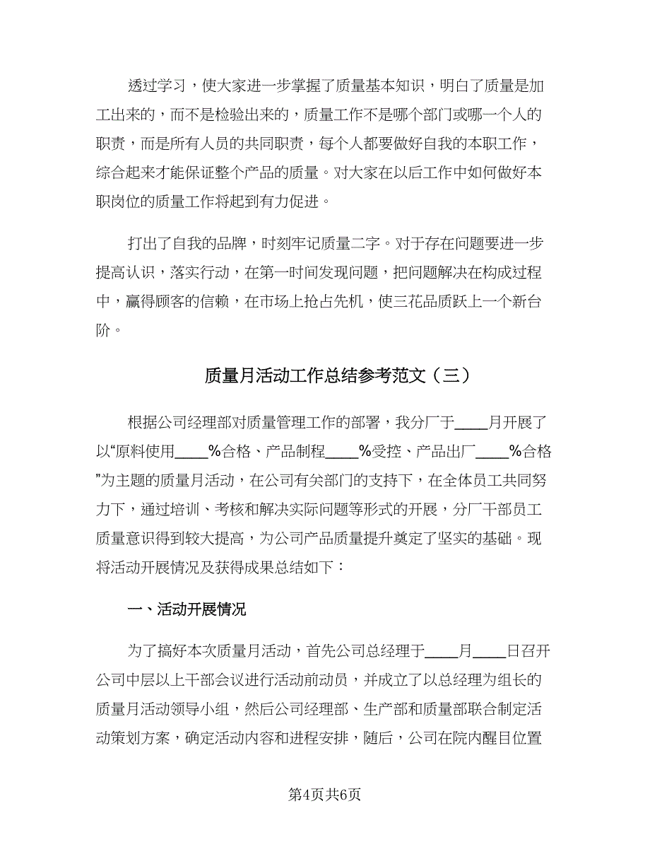 质量月活动工作总结参考范文（三篇）.doc_第4页