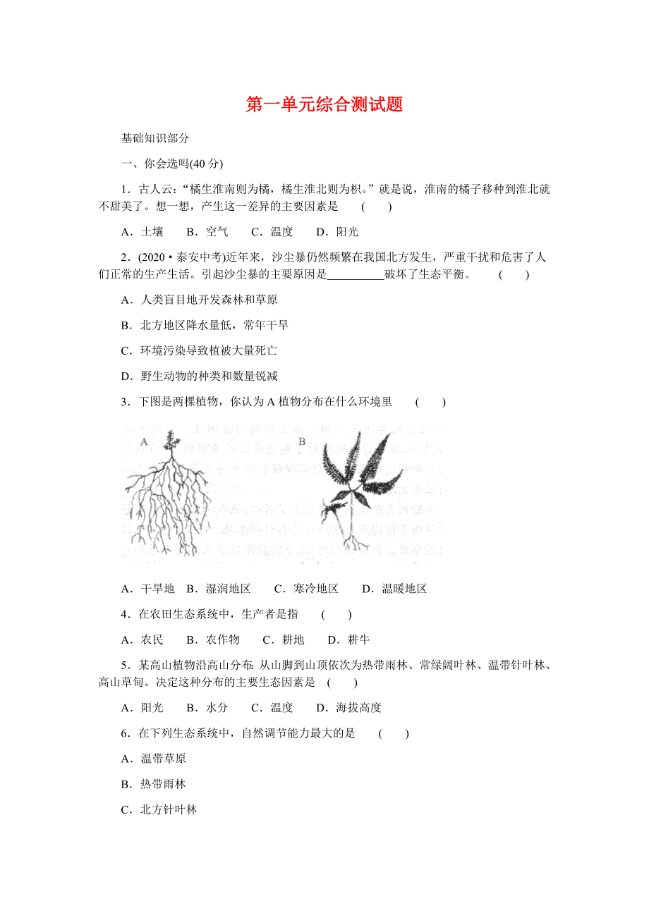 七年级生物上册 第一单元综合测试题 北师大版_第1页