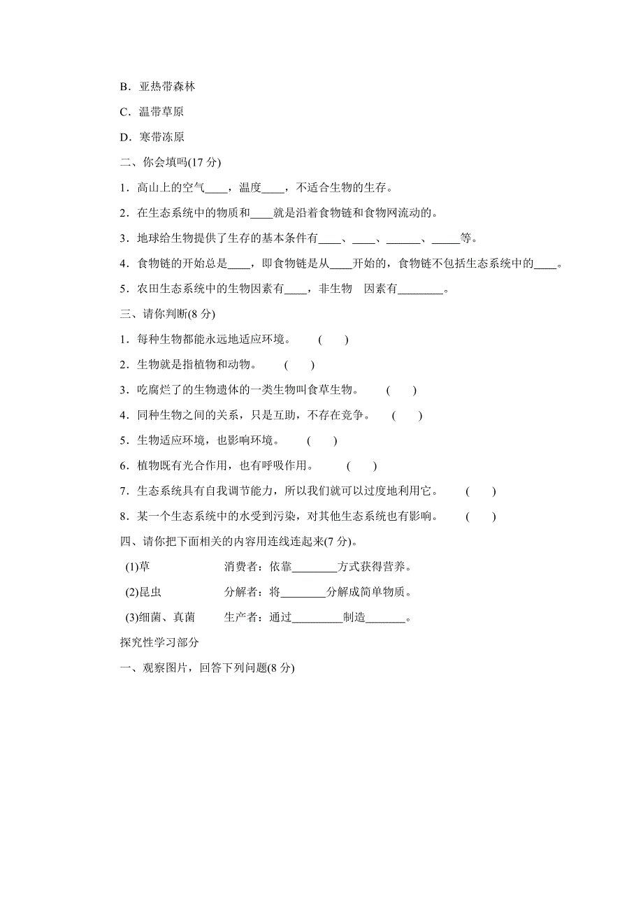 七年级生物上册 第一单元综合测试题 北师大版_第4页