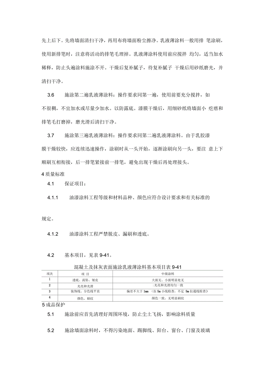 溷凝土及抹灰表面施涂乳液薄涂料施工工艺_第4页