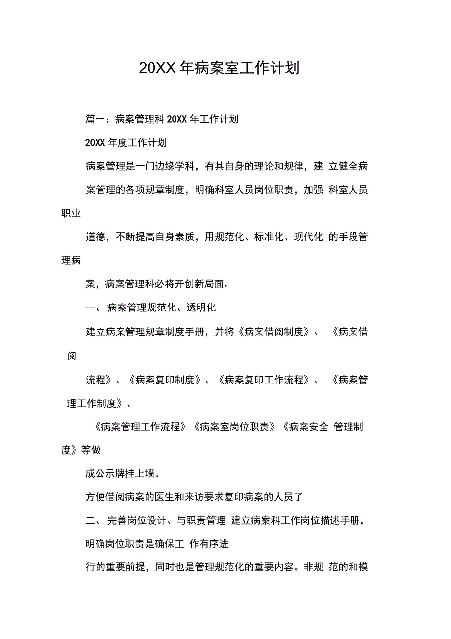 20XX年病案室工作计划[工作范文]_第1页