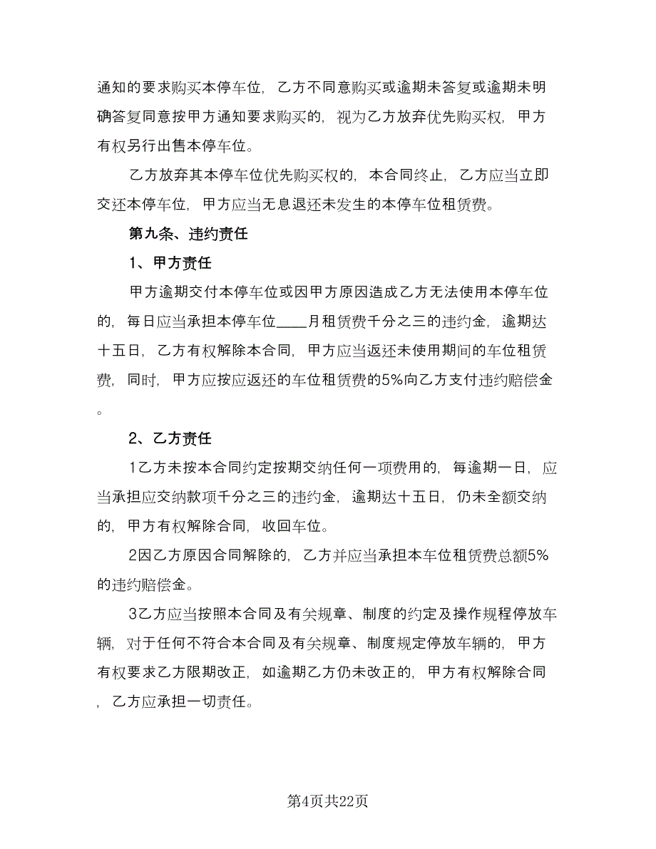 停车位租赁协议书简洁电子版（八篇）_第4页