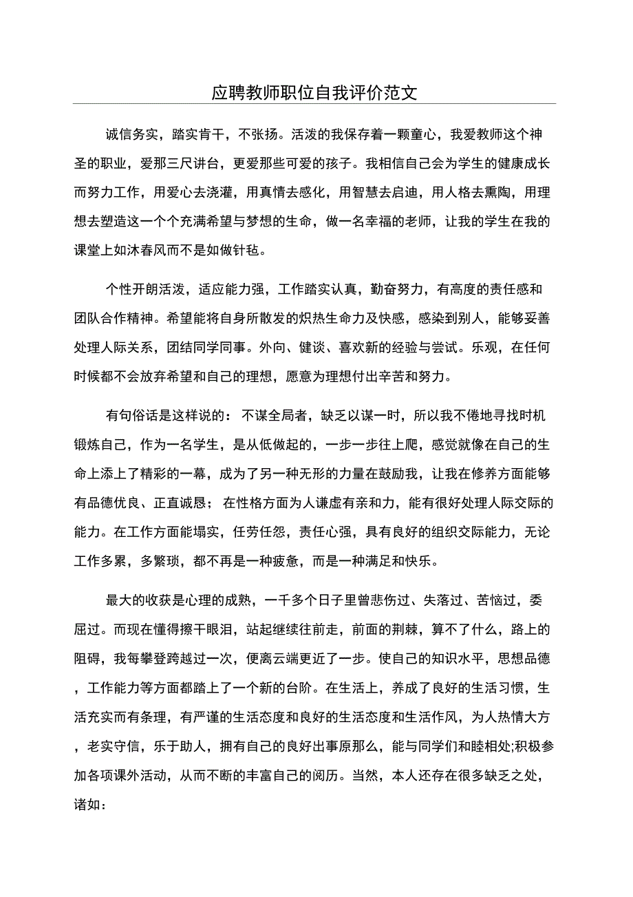 应聘教师职位自我评价范文_第1页