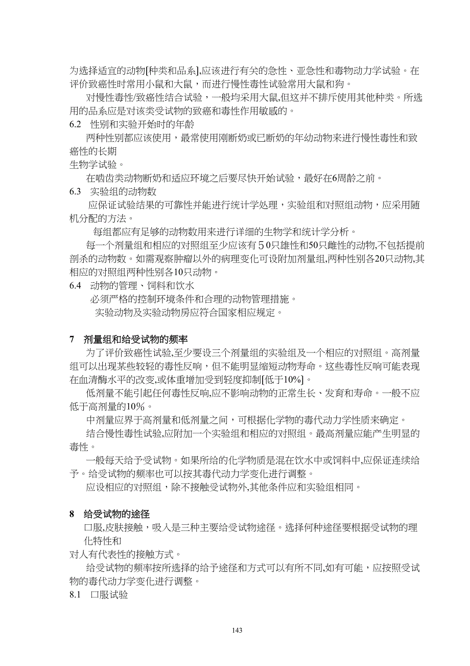 综合慢性毒性致癌性试验2_第2页