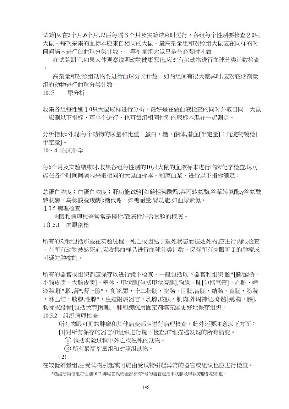 综合慢性毒性致癌性试验2_第4页