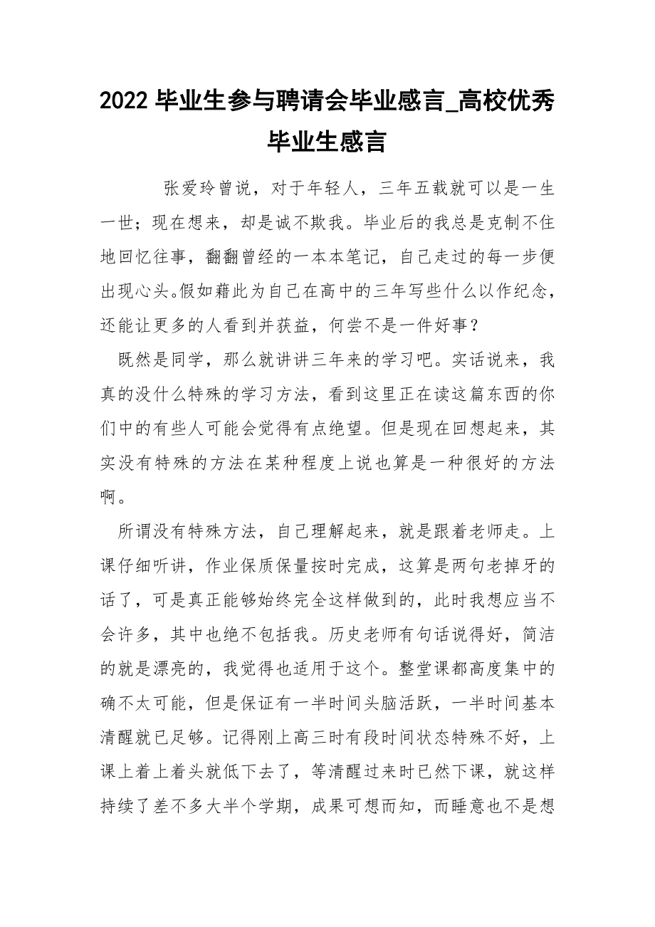 2022毕业生参与聘请会毕业感言_高校优秀毕业生感言_第1页