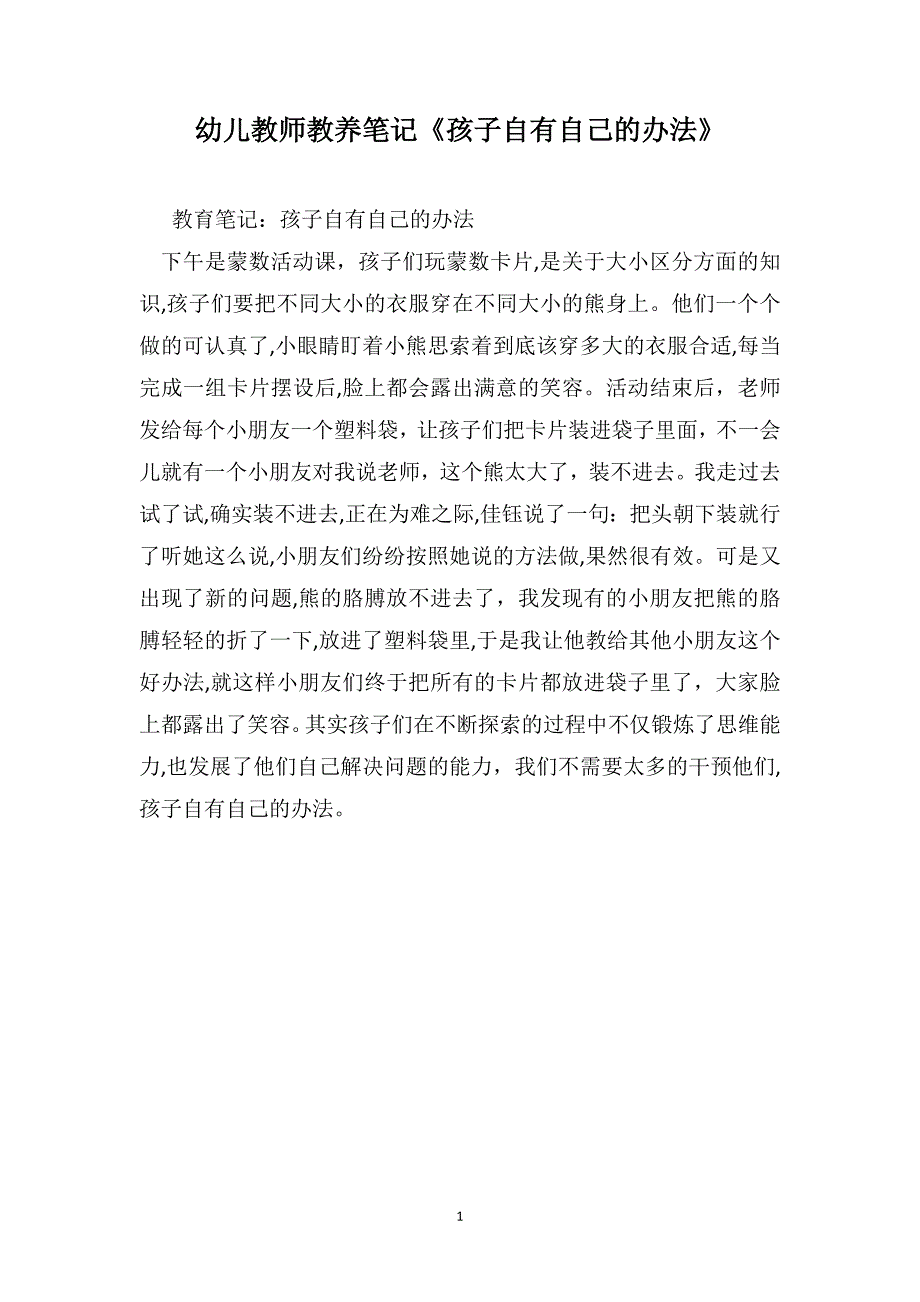 幼儿教师教养笔记孩子自有自己的办法_第1页