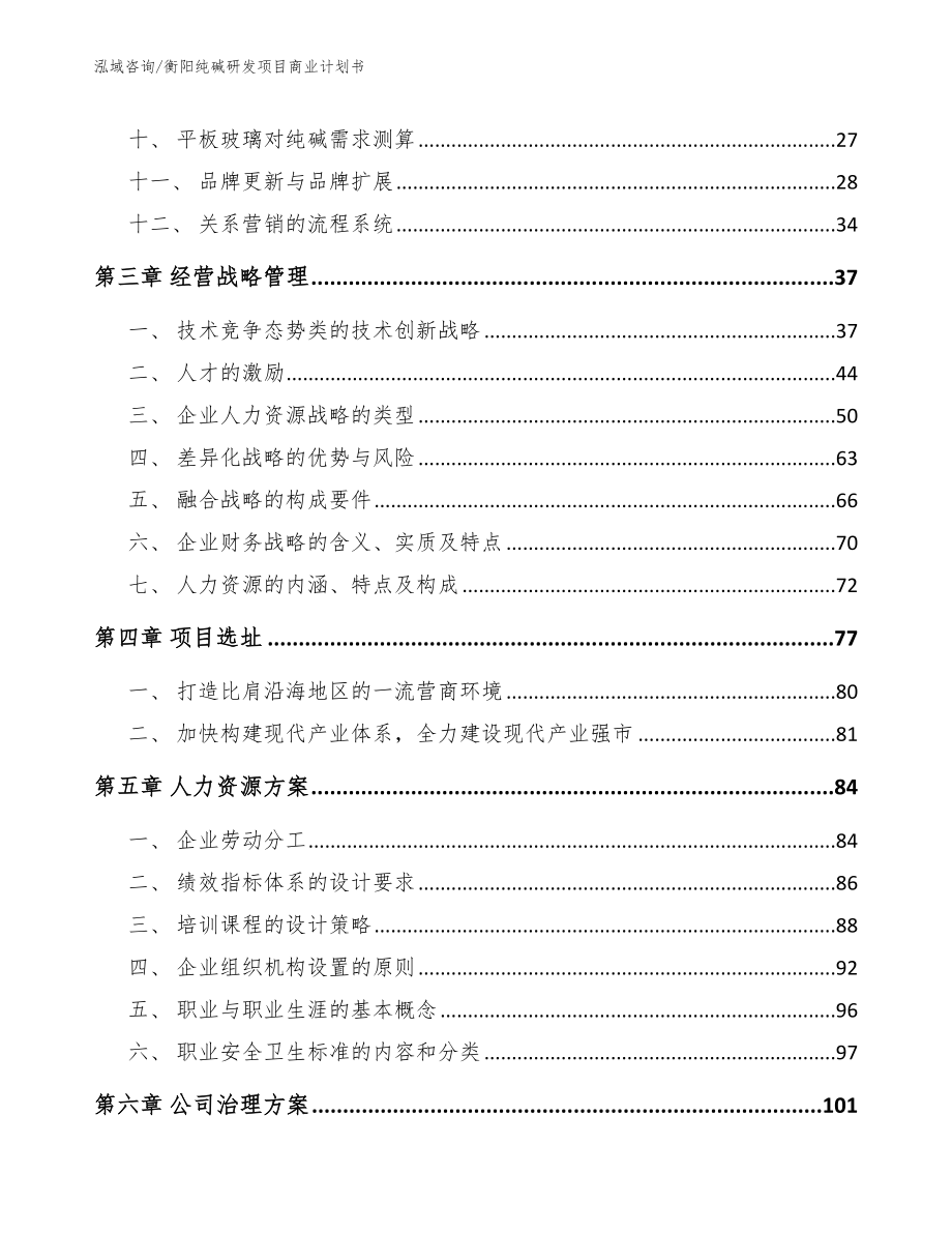 衡阳纯碱研发项目商业计划书【范文模板】_第2页