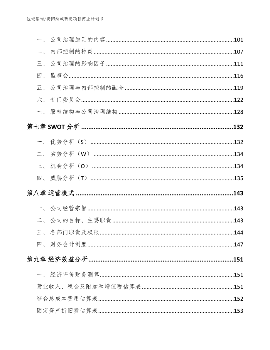 衡阳纯碱研发项目商业计划书【范文模板】_第3页