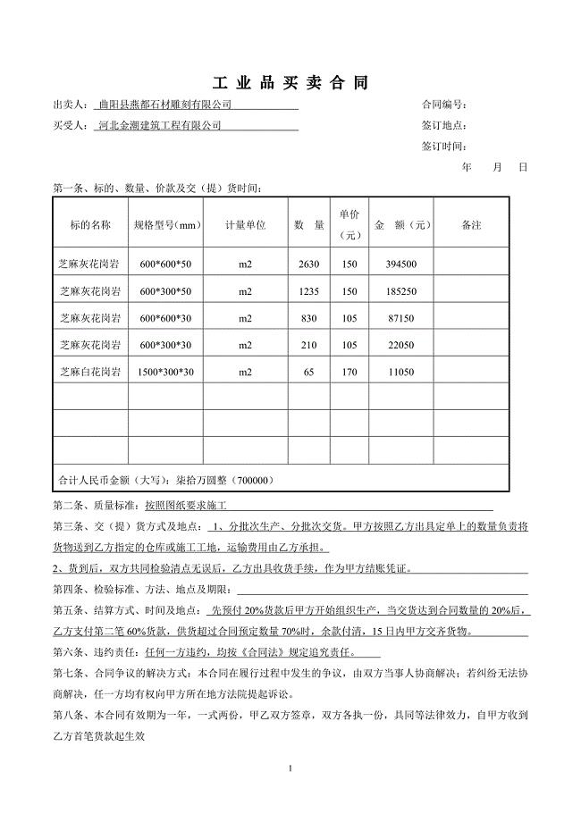 工业品买卖合同范本最新版.doc