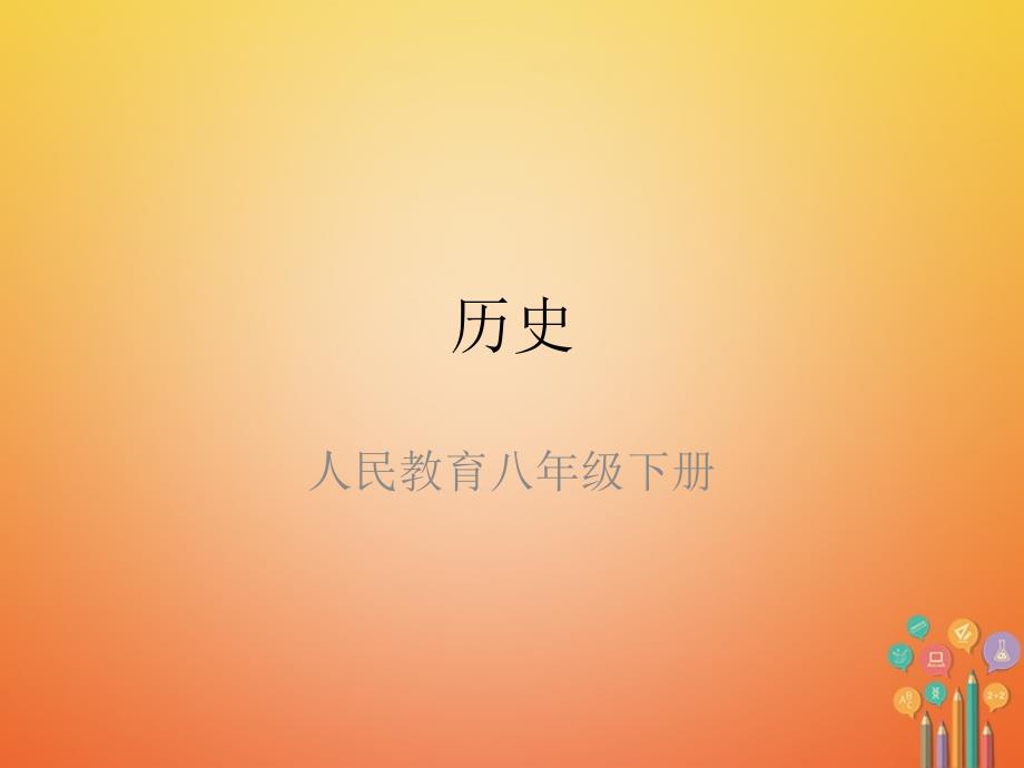 -学年八年级历史下册 第三单元 中国特色社会主义道路 第九课 对外开放（精练）课件 新人教版_第1页