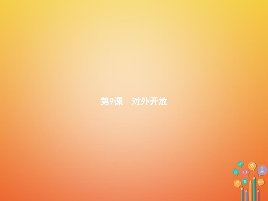 -学年八年级历史下册 第三单元 中国特色社会主义道路 第九课 对外开放（精练）课件 新人教版_第3页