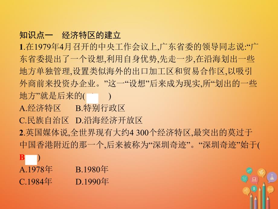 -学年八年级历史下册 第三单元 中国特色社会主义道路 第九课 对外开放（精练）课件 新人教版_第4页