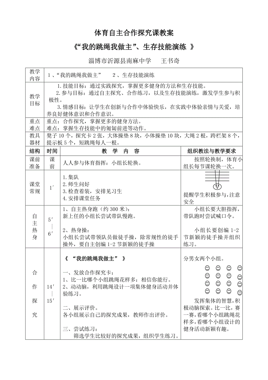 体育自主合作探究课教案_第1页