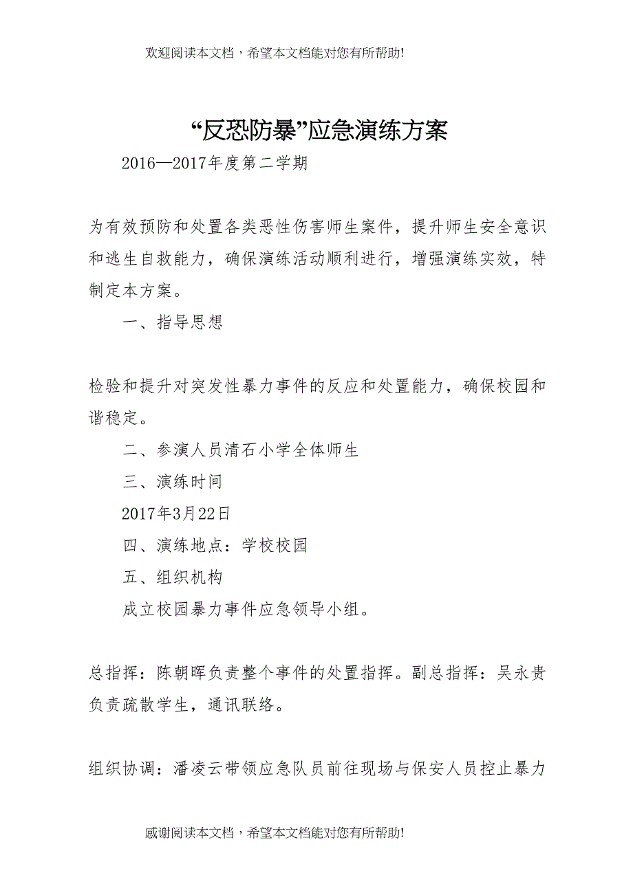 2022年反恐防暴应急演练方案3_第1页