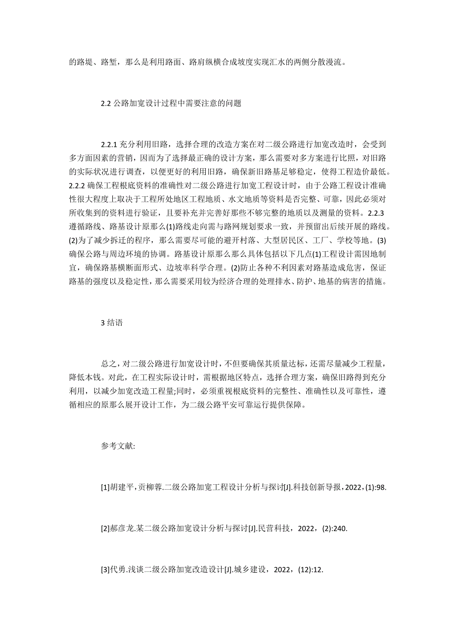 中级公路二级公路加宽工程设计_第3页