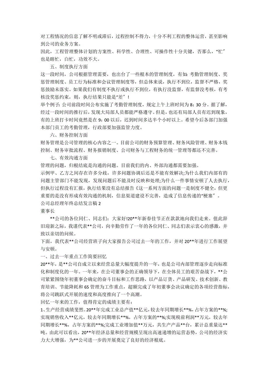 公司总经理年终总结发言稿_第3页