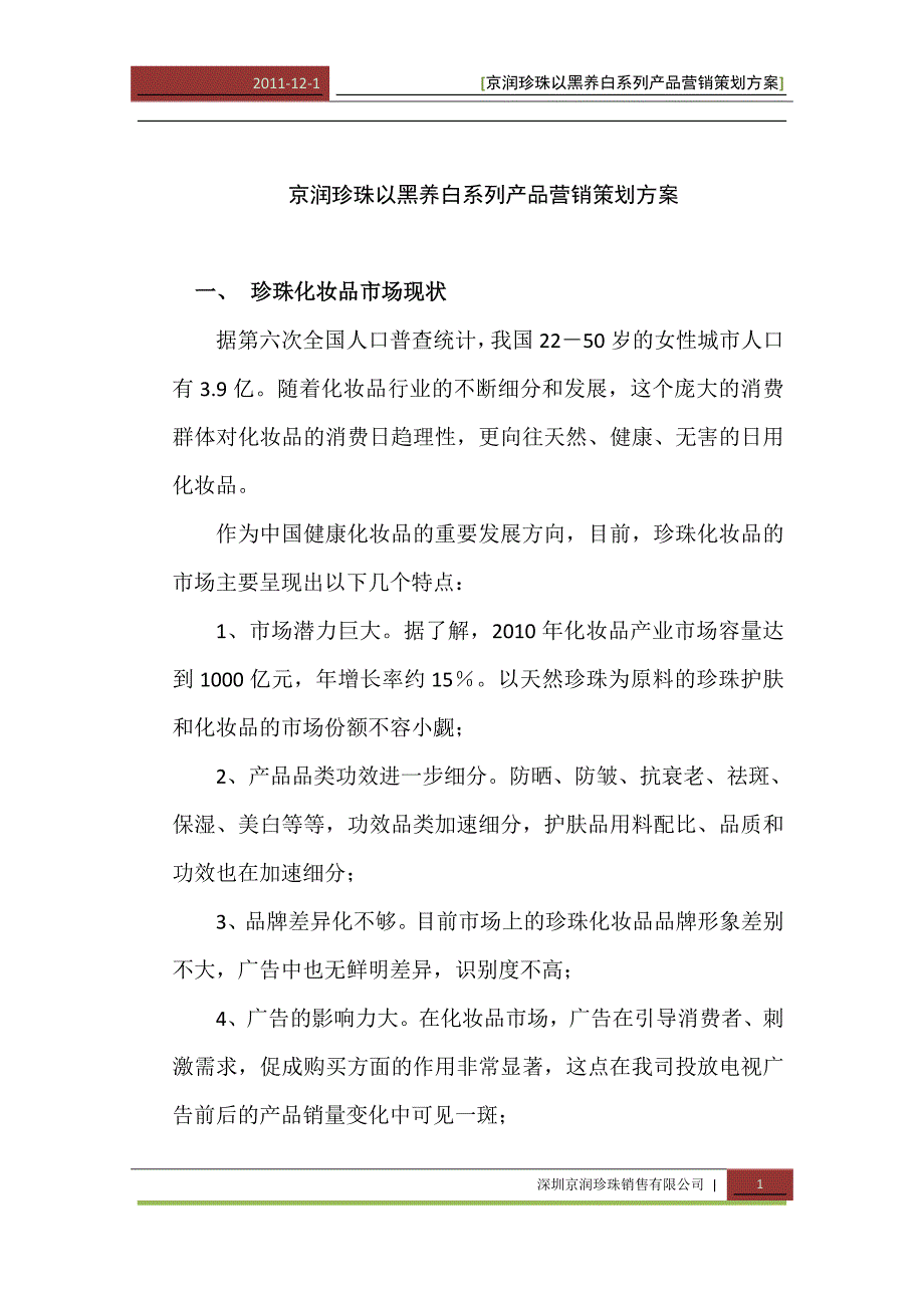 京润珍珠以黑养白系列产品营销策划方案_第1页