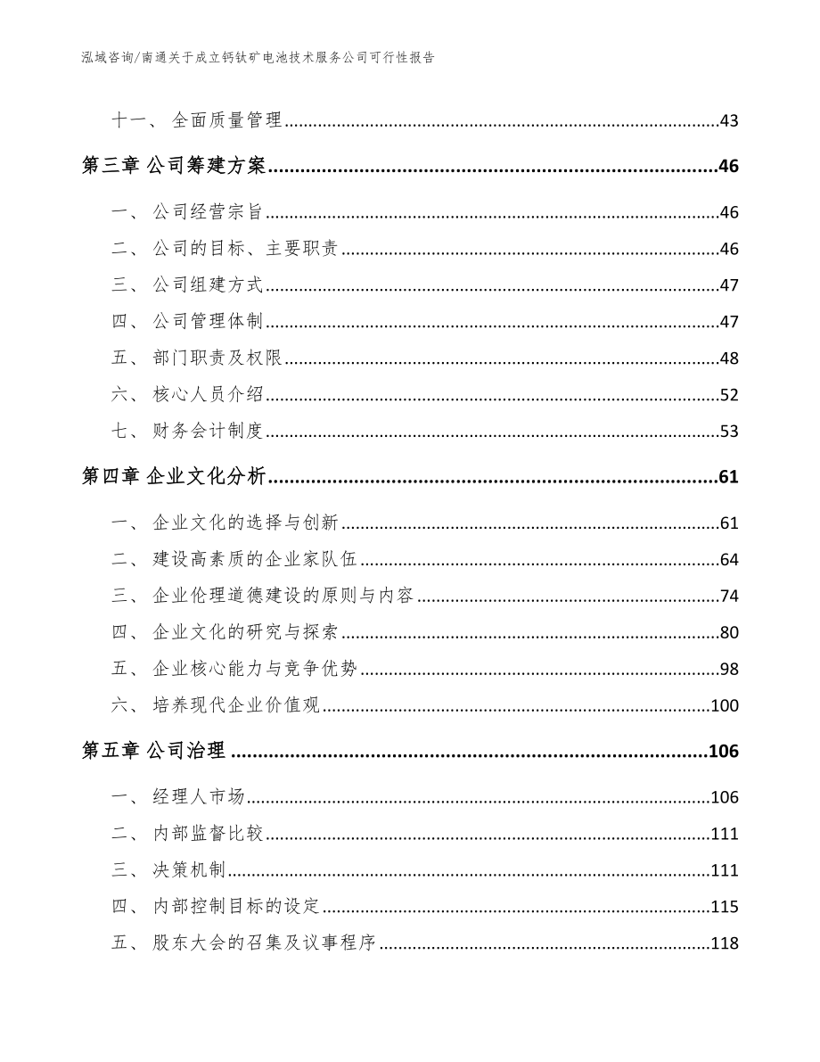 南通关于成立钙钛矿电池技术服务公司可行性报告_范文参考_第3页