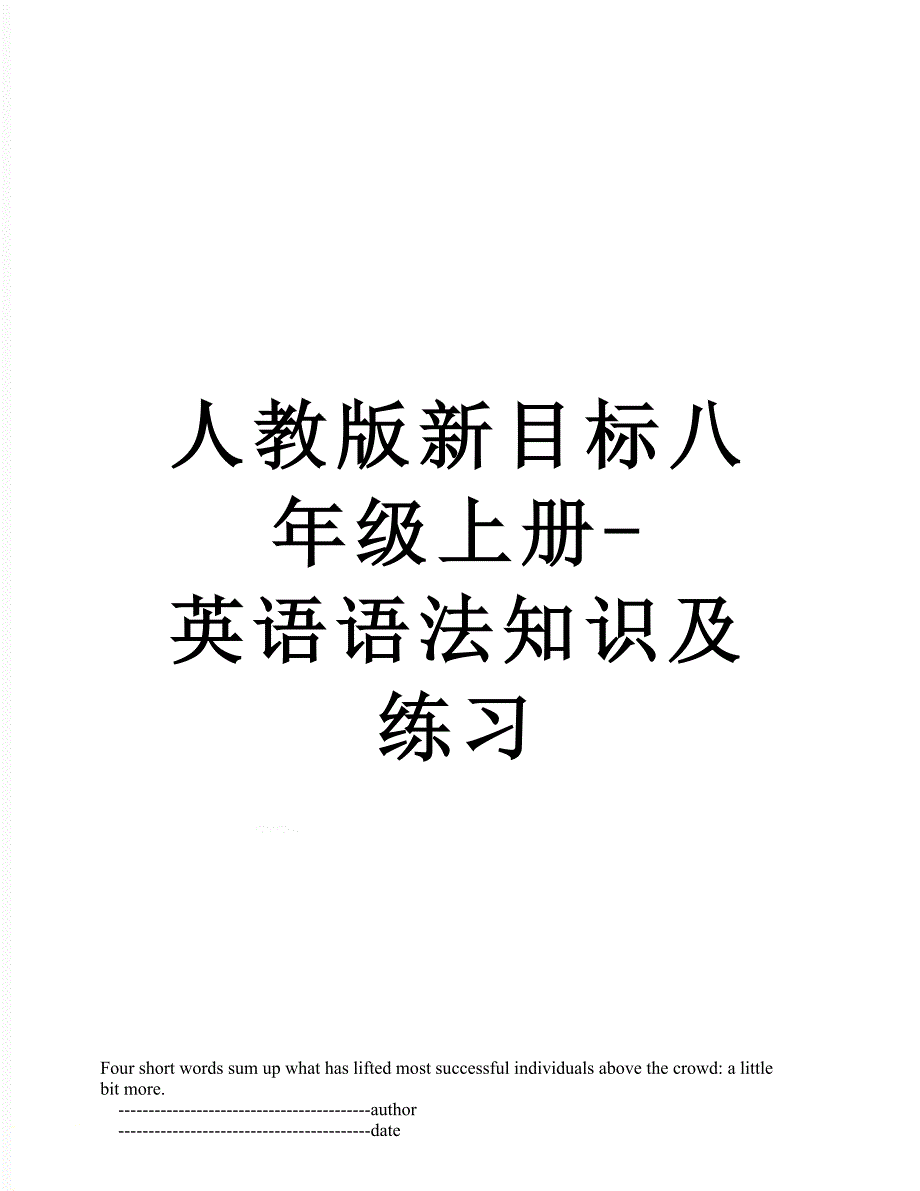 人教版新目标八年级上册英语语法知识及练习_第1页