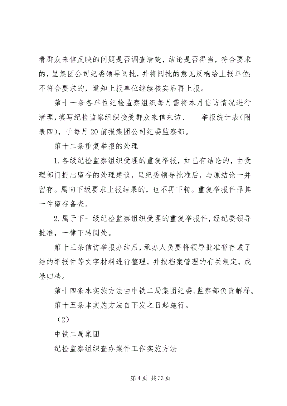 2023年总公司纪检监察组织信访举报工作实施办法.docx_第4页