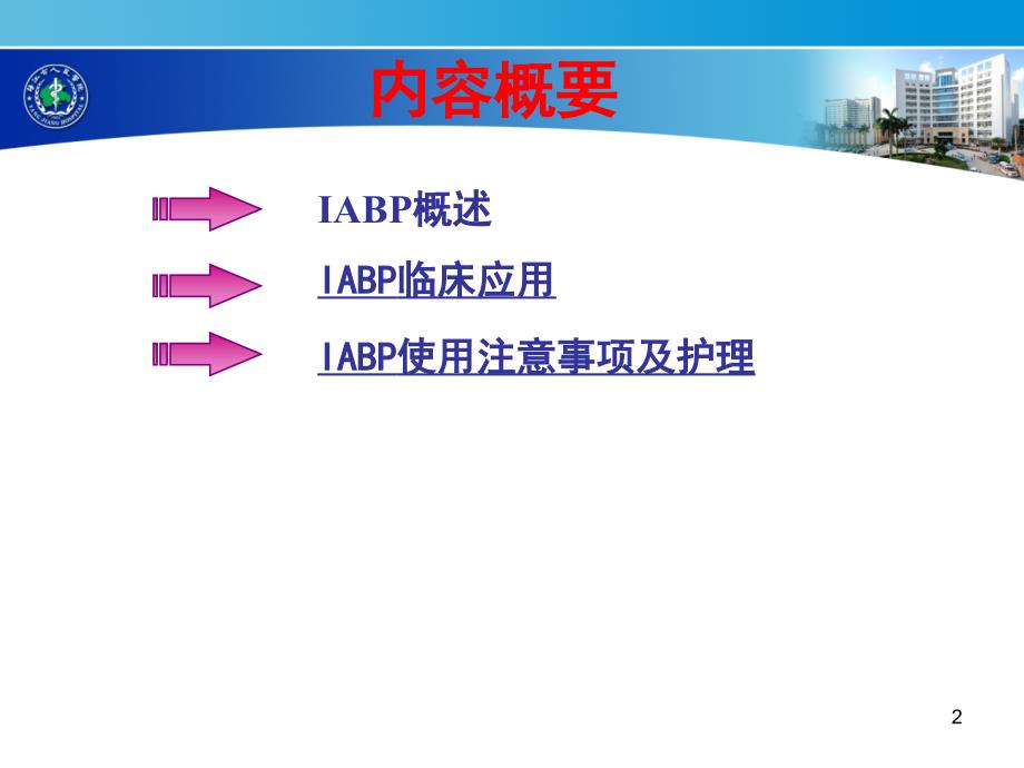 IABP临床应用_第2页