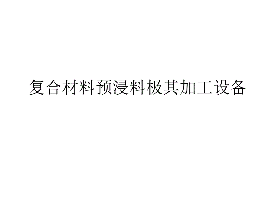 复合材料预浸料极其加工设备_第1页
