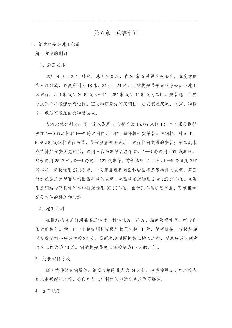 轻钢结构厂房安装(附带详尽的吊装示意图和吊机性能表)_第1页