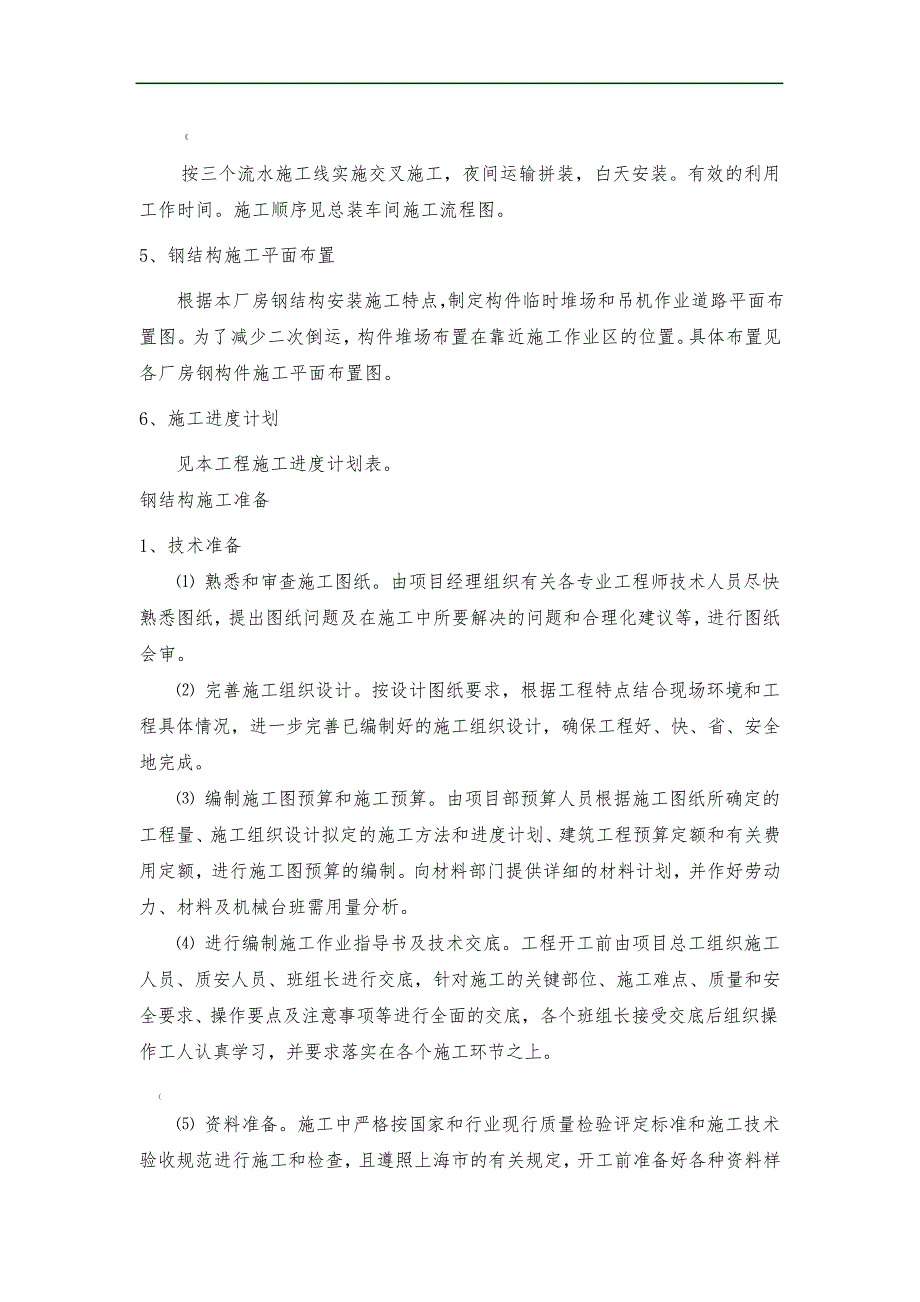 轻钢结构厂房安装(附带详尽的吊装示意图和吊机性能表)_第2页