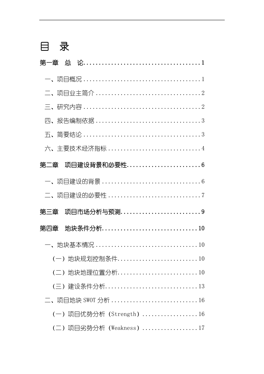 合川交通街三角花园片区项目可行性研究报告_第1页