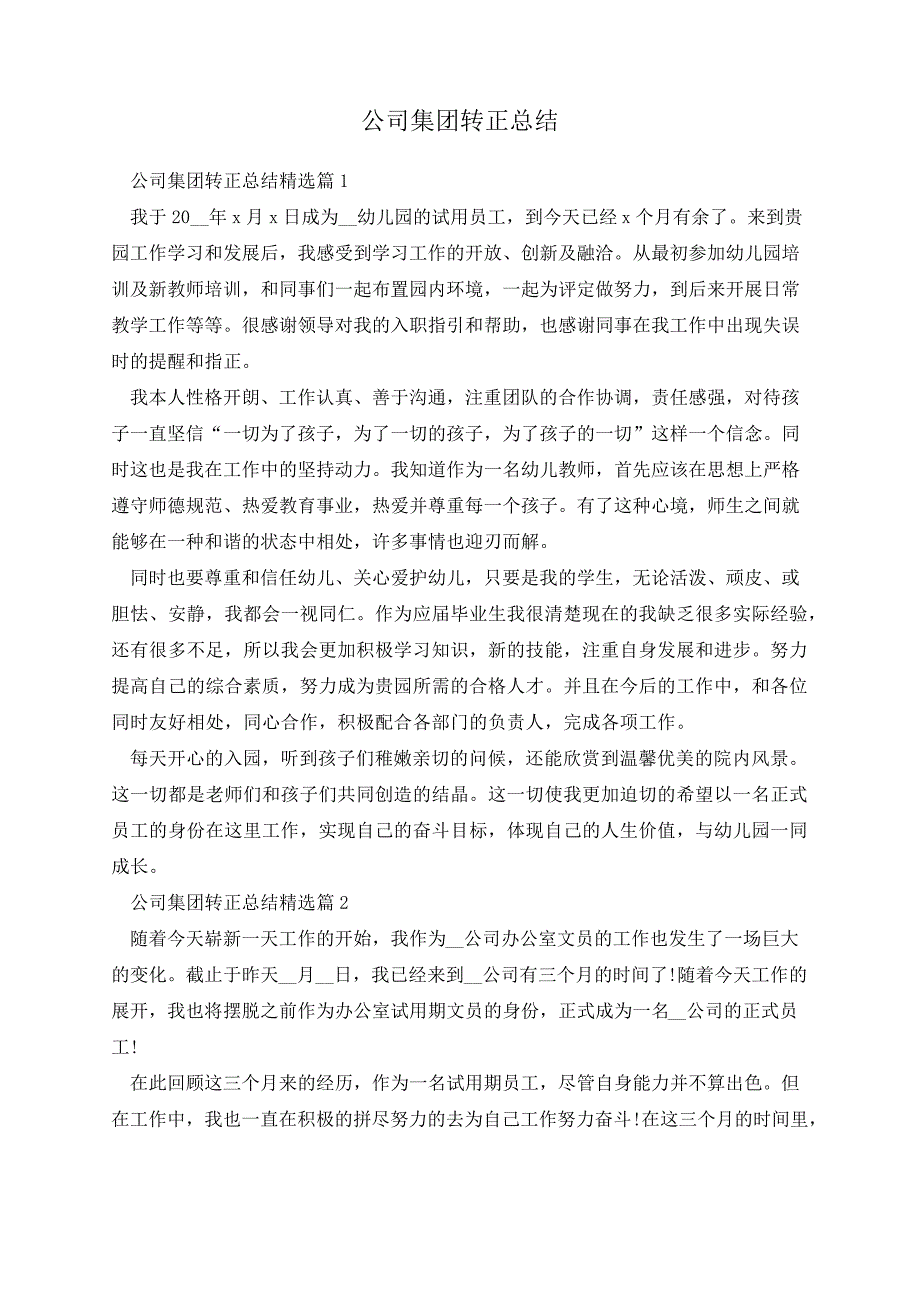 公司集团转正总结13487_第1页