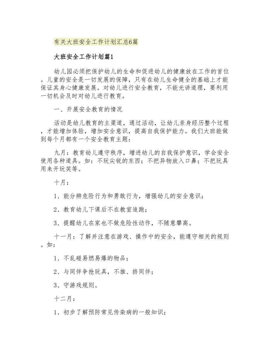 2021年有关大班安全工作计划汇总6篇_第1页