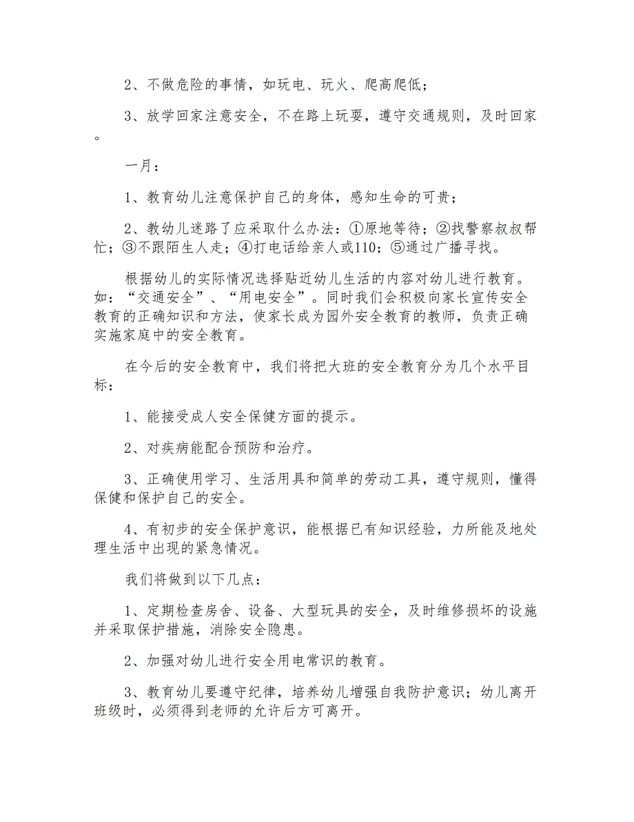 2021年有关大班安全工作计划汇总6篇_第2页