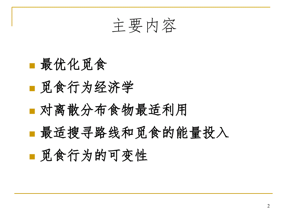 动物的觅食行为幻灯片_第2页