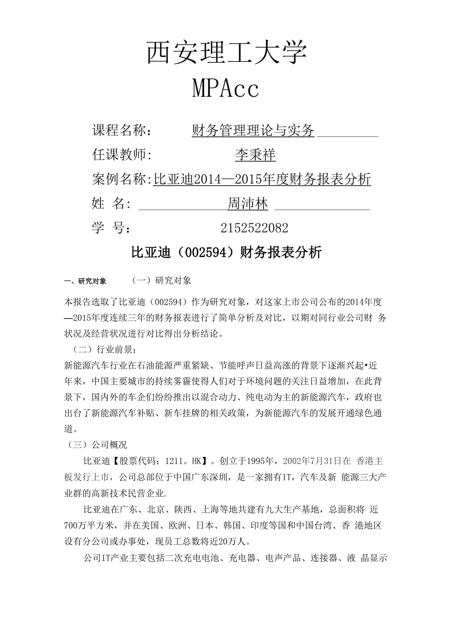 比亚迪财务报表分析_第1页