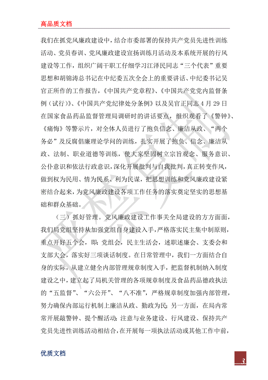 2022年#####关于落实党风廉政建设责任制的自查报告_第3页