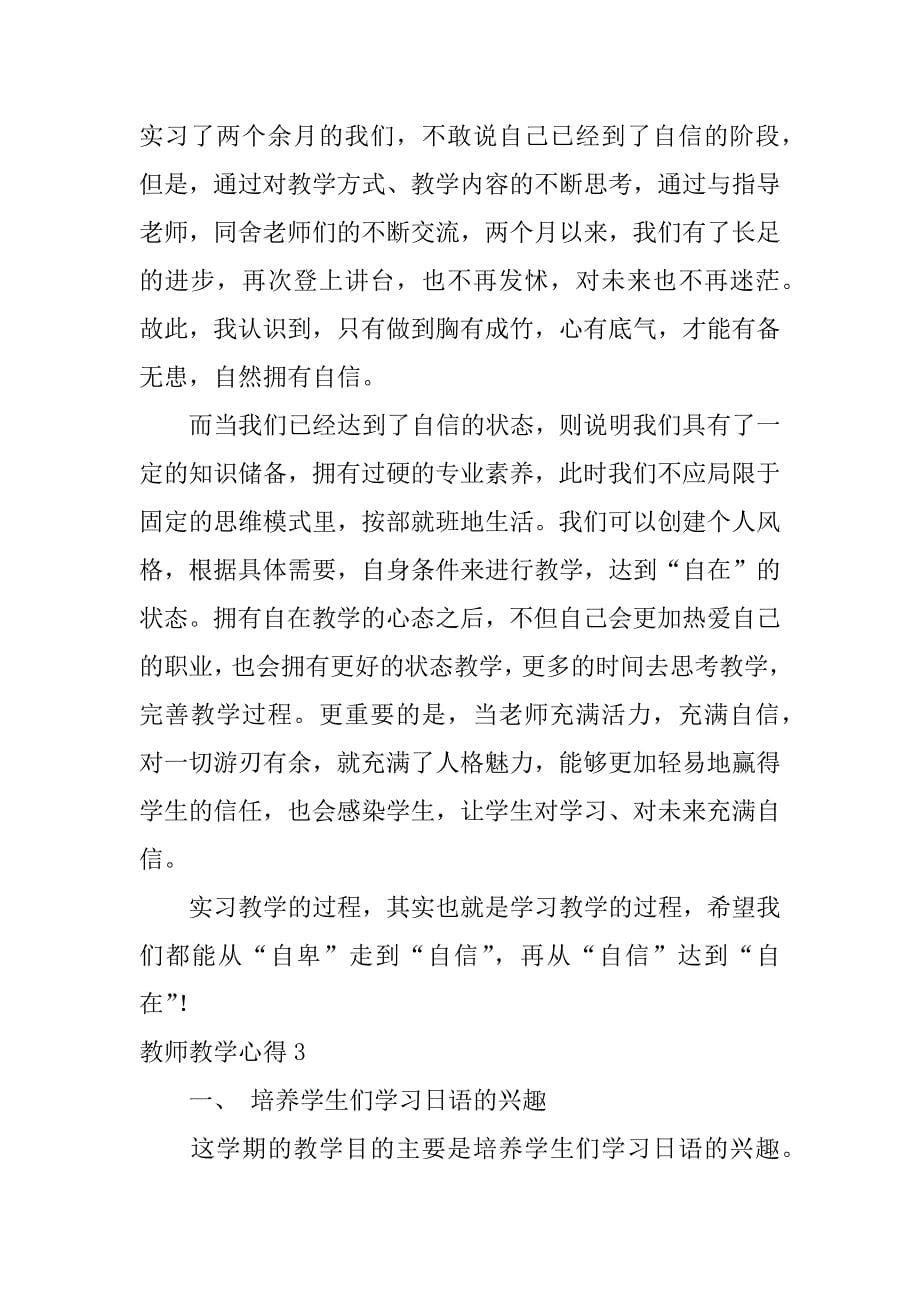 教师教学心得12篇(教师的教学心得)_第5页