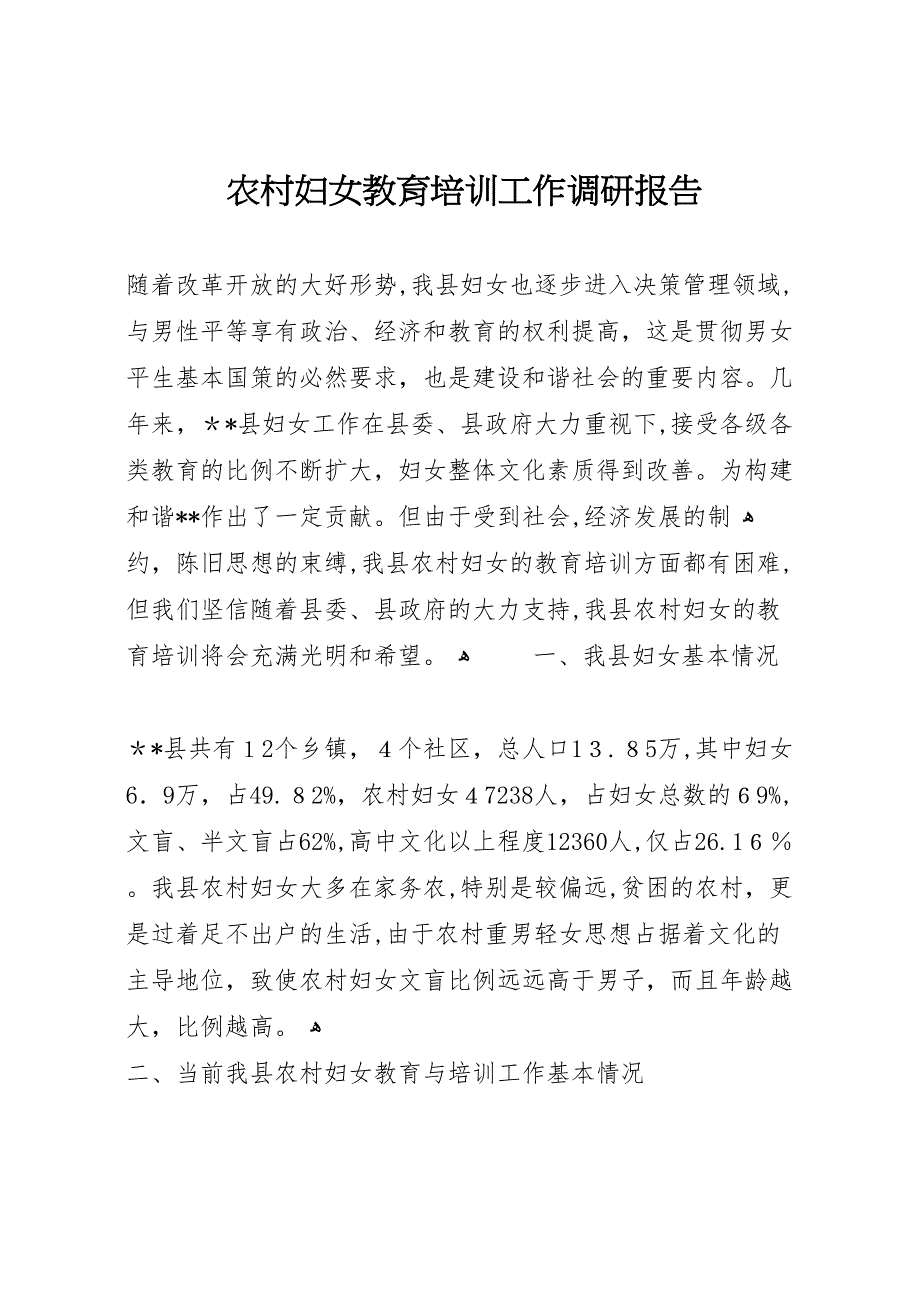 农村妇女教育培训工作调研报告 (6)_第1页