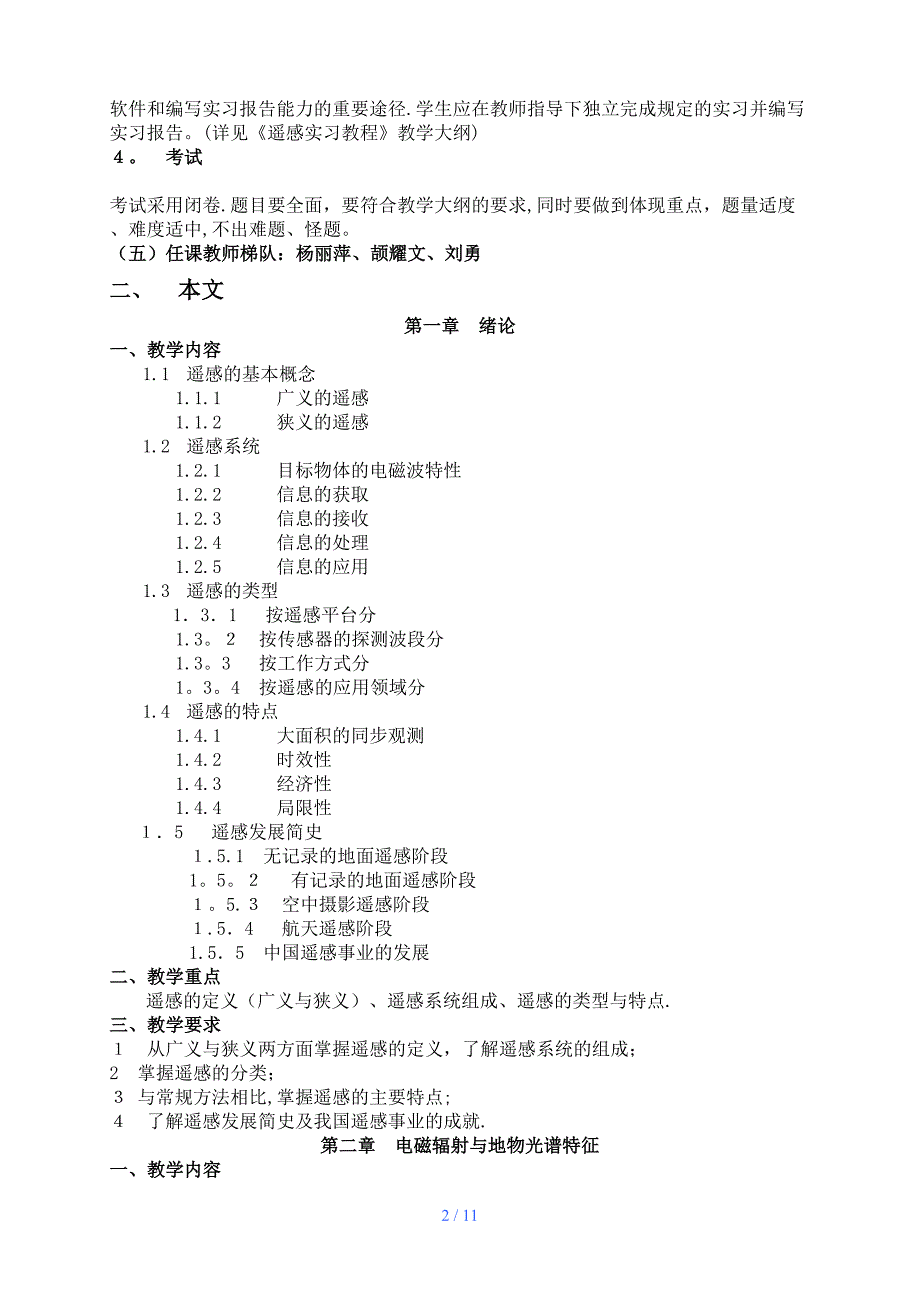 《遥感导论》教学大纲兰州大学_第2页