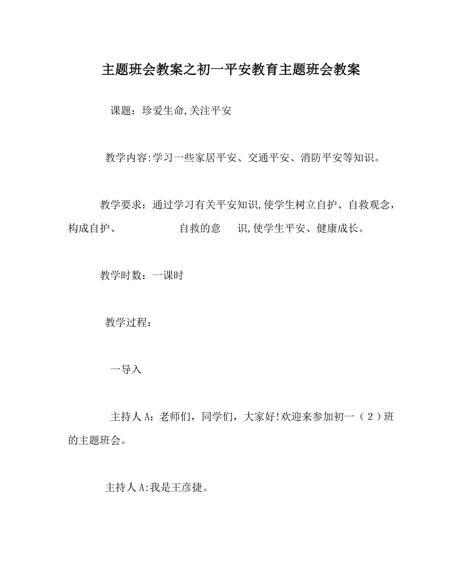 主题班会教案初一安全教育主题班会教案_第1页