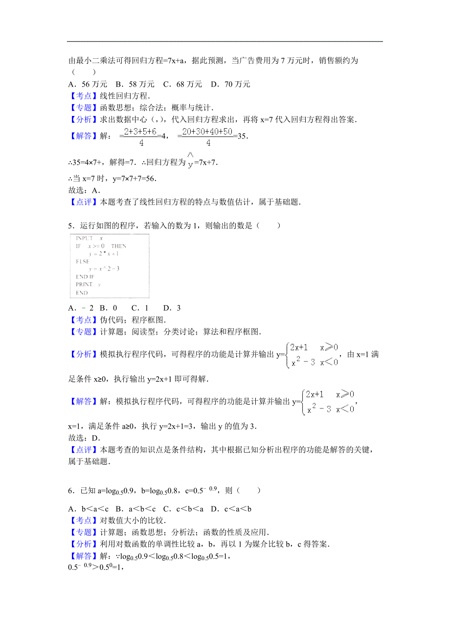 (完整)福建省厦门市2015-2016学年高一上学期期末质检数学试卷(解析版).doc_第2页