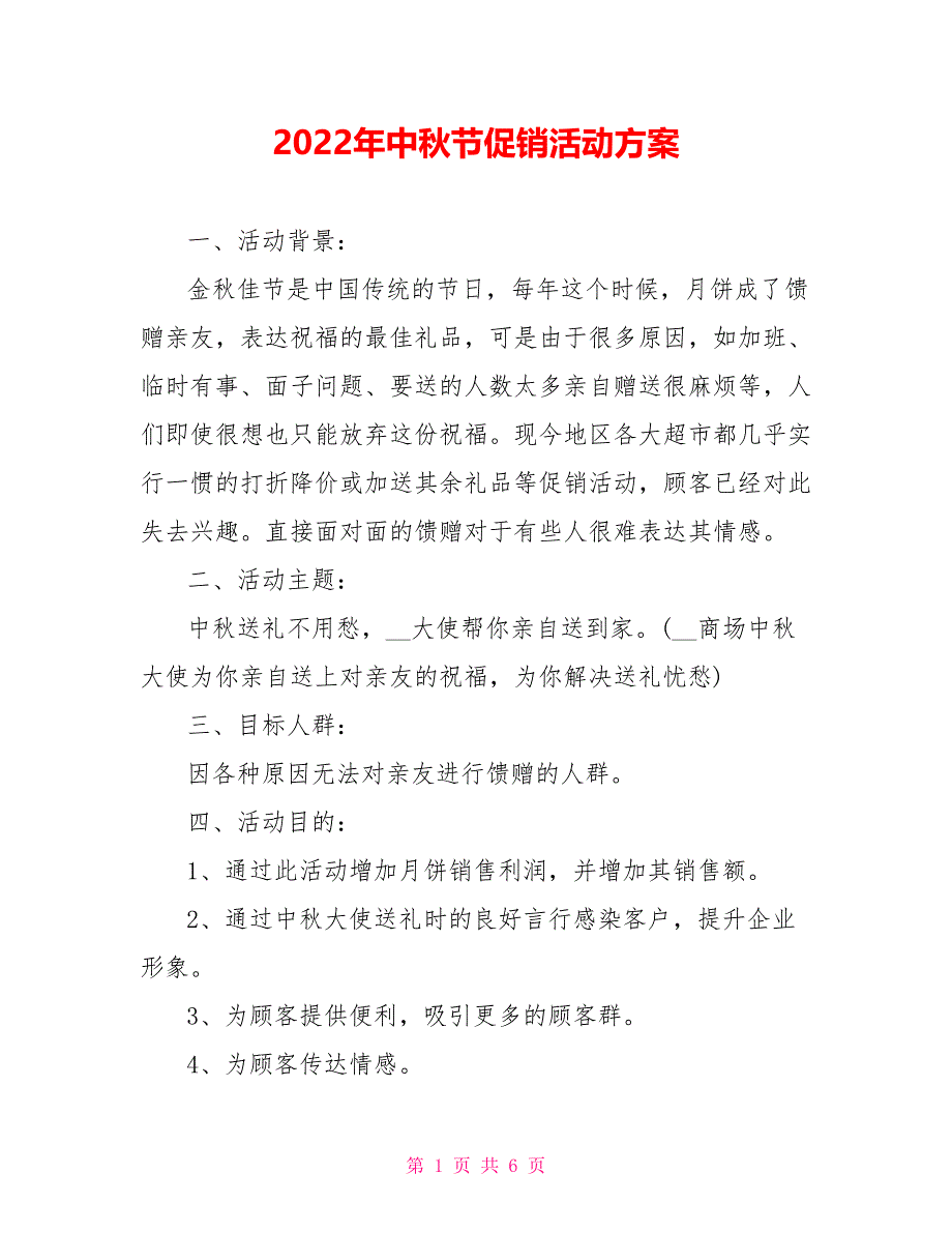 2022年中秋节促销活动方案0_第1页