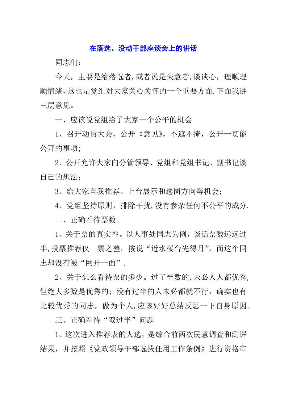 在落选、没动干部座谈会上的演讲稿.docx_第1页