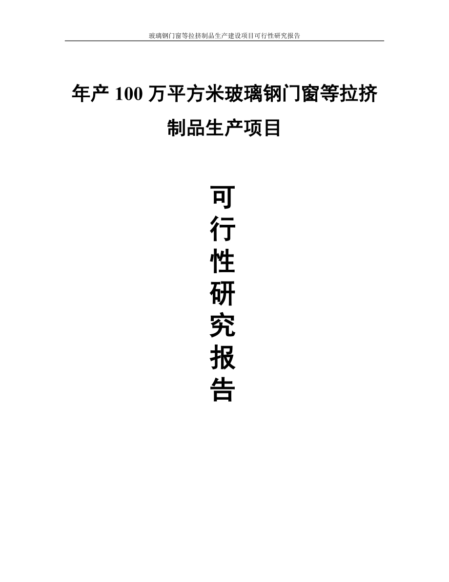 玻璃钢门窗等拉挤制品生产项目可行性论证报告.doc_第1页