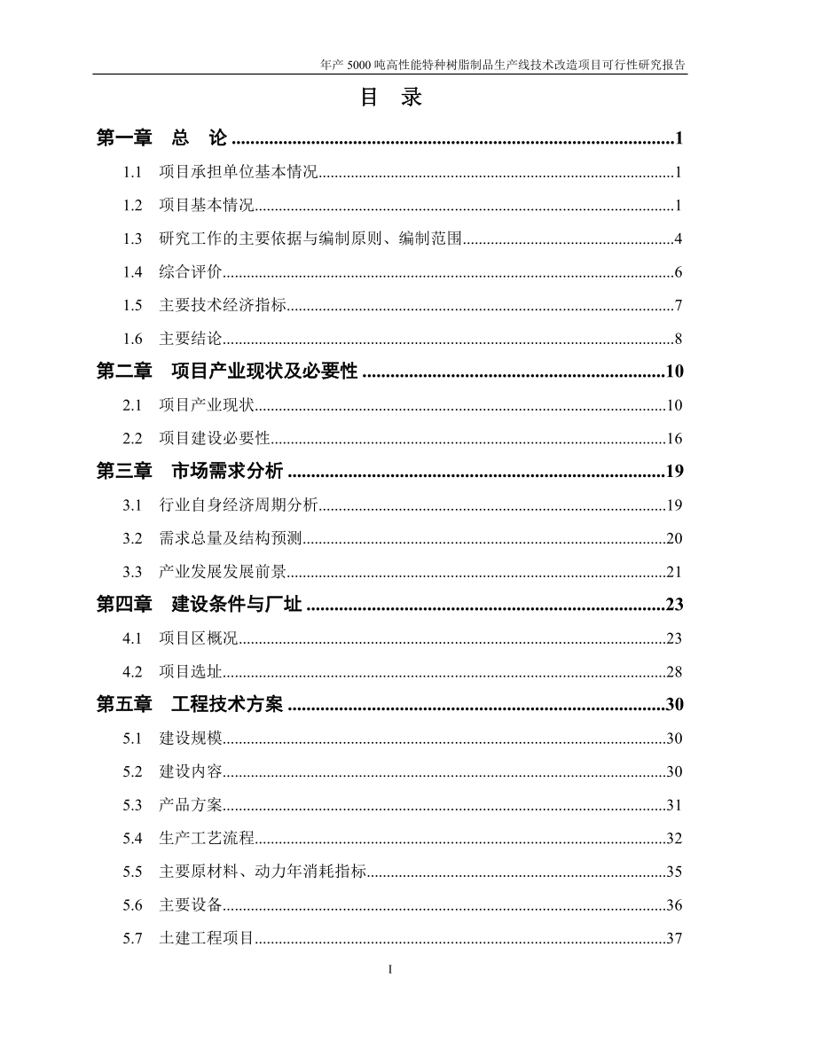 玻璃钢门窗等拉挤制品生产项目可行性论证报告.doc_第2页