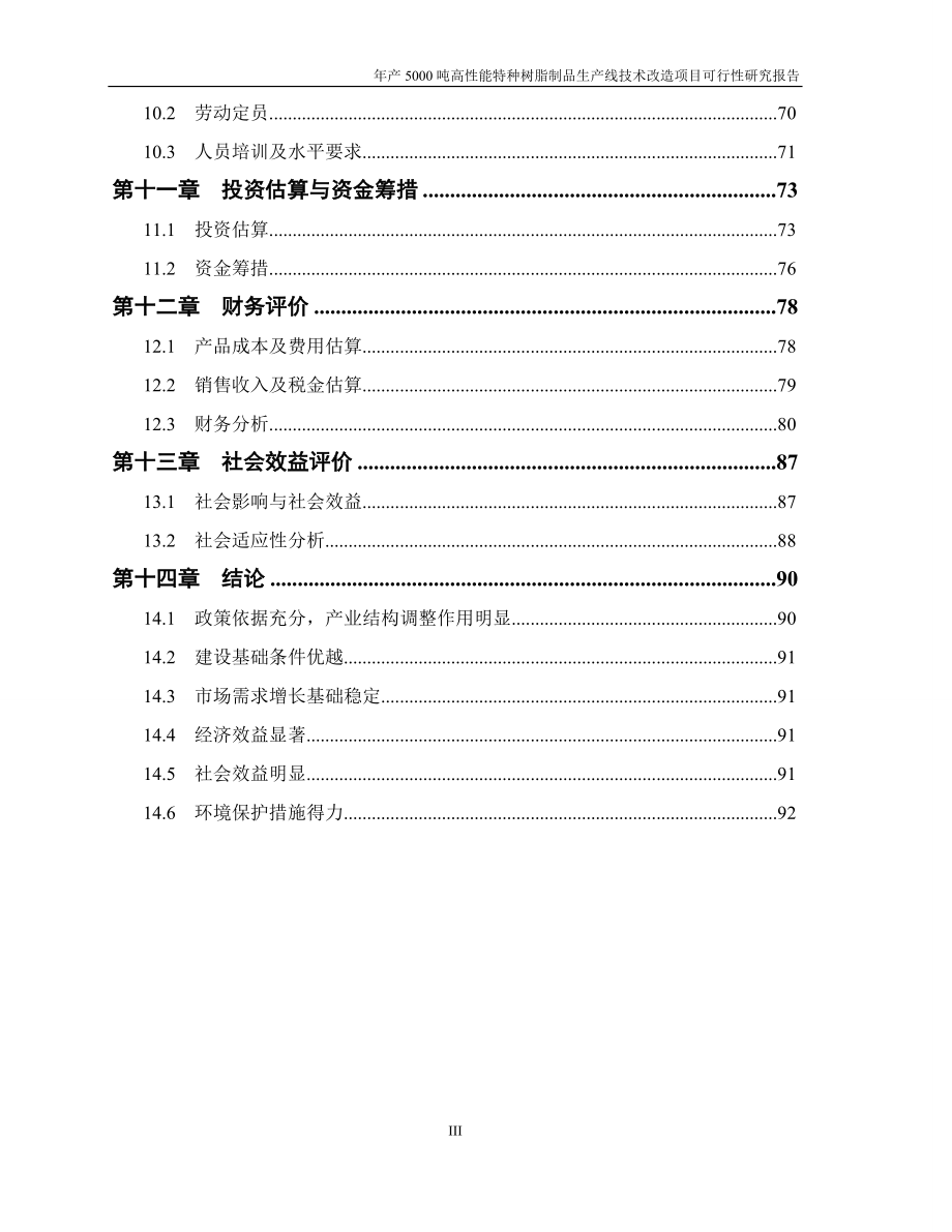 玻璃钢门窗等拉挤制品生产项目可行性论证报告.doc_第4页