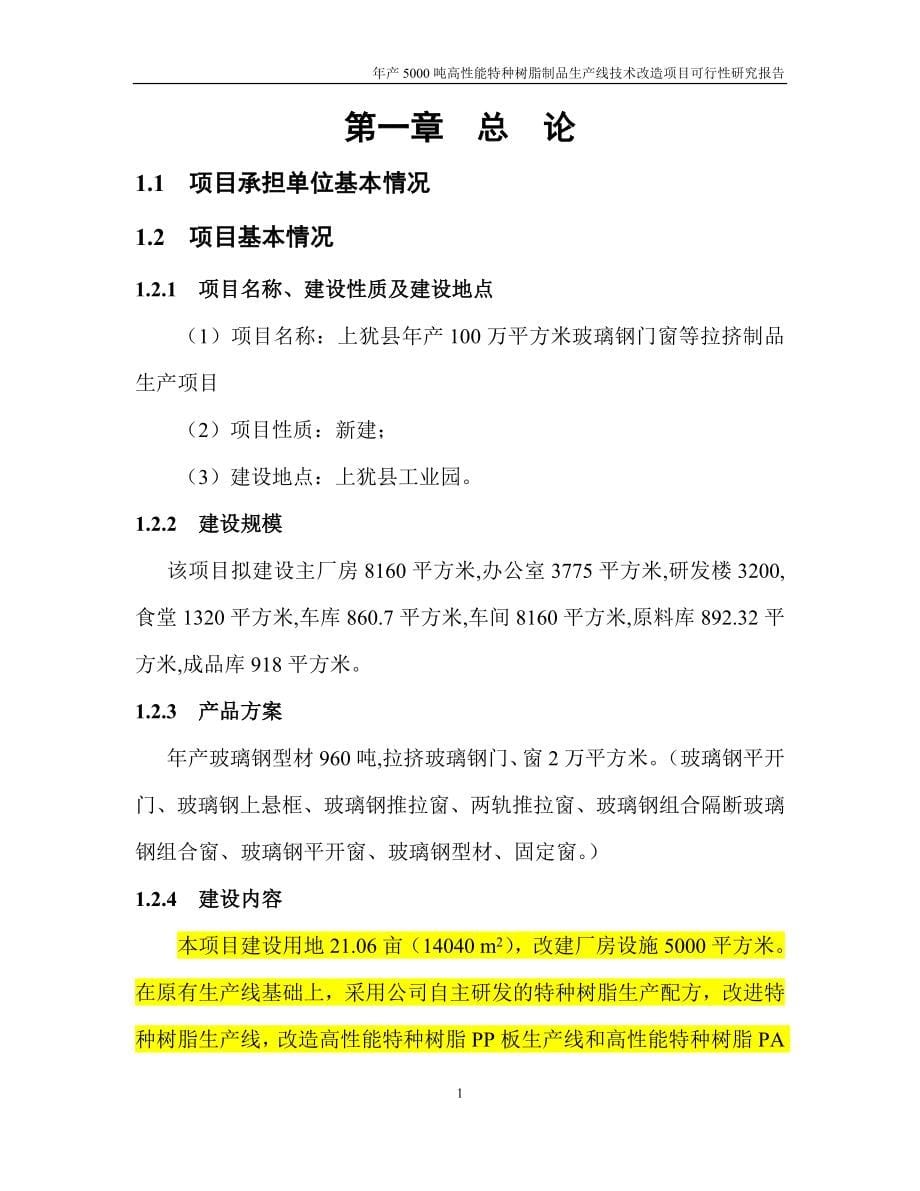 玻璃钢门窗等拉挤制品生产项目可行性论证报告.doc_第5页