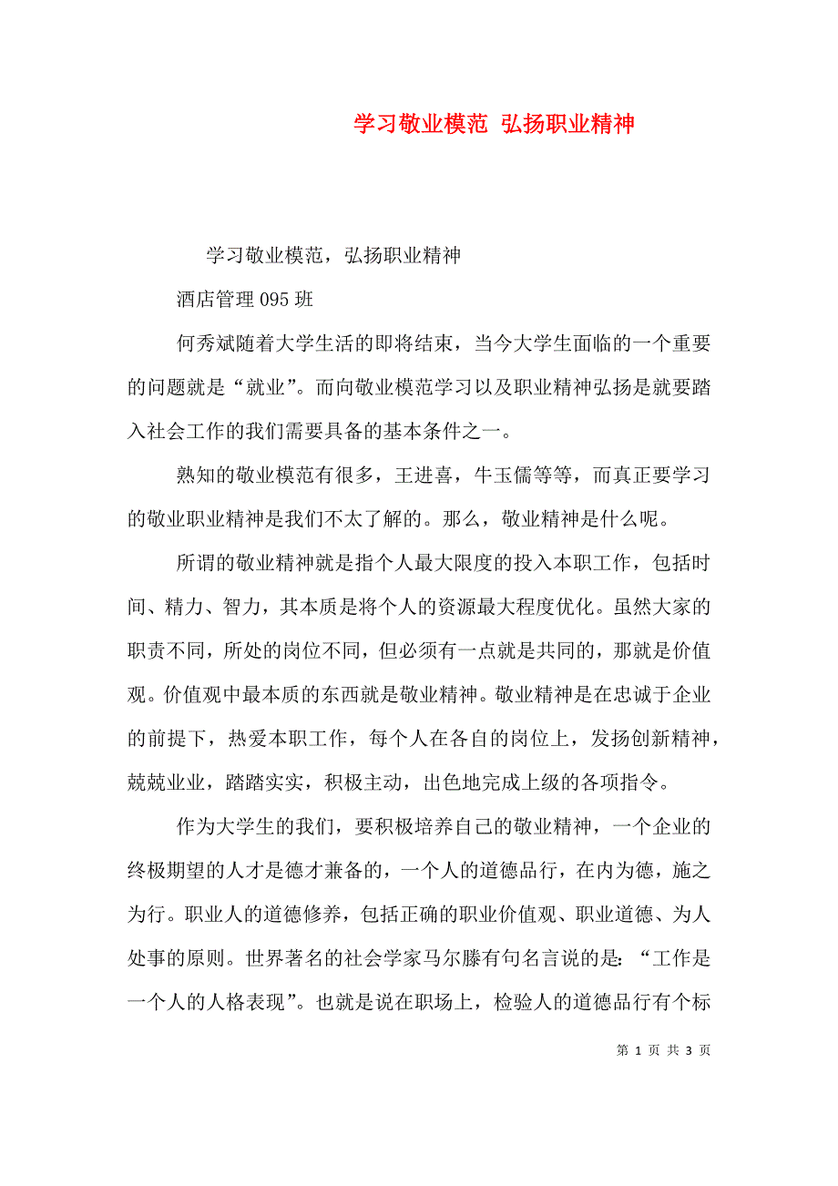 学习敬业模范 弘扬职业精神（二）.doc_第1页