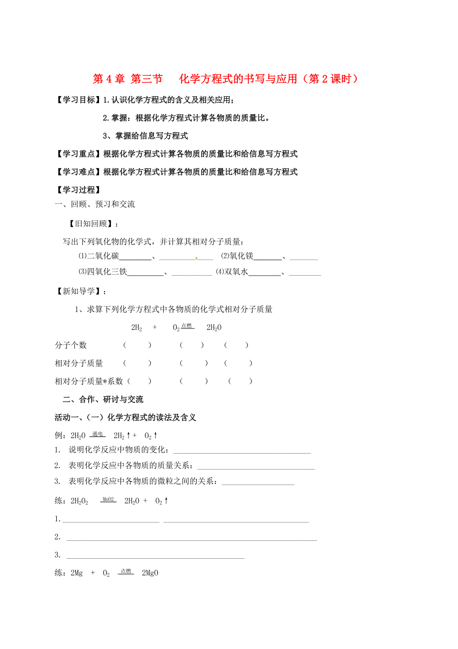 江苏省扬州市高九年级化学全册 4.3.2 化学方程式书写与应用学案沪教版_第1页