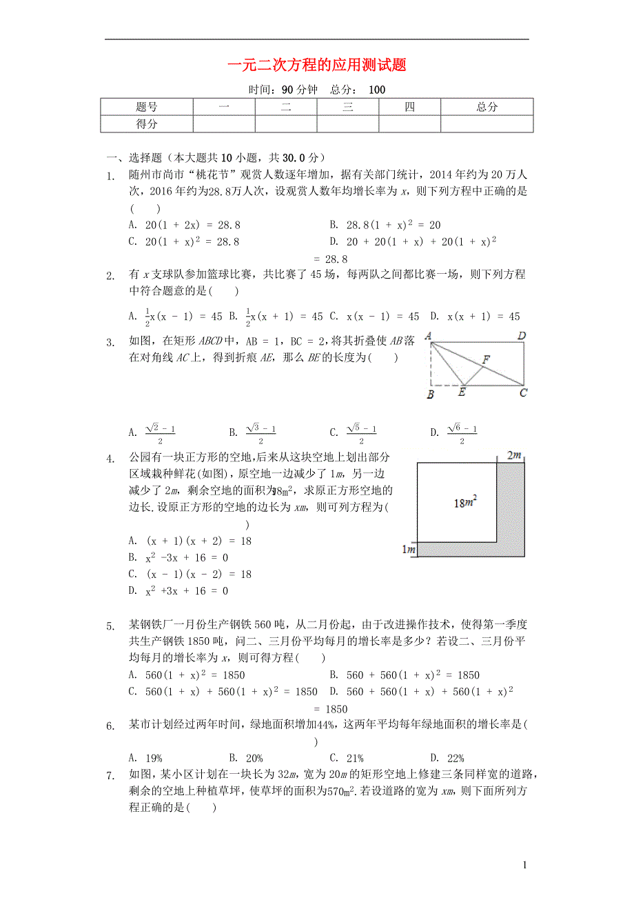 九年级数学上册第二十一章一元二次方程21.3实际问题与一元二次方程测试题新版新人教版.docx_第1页